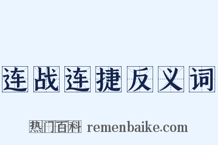连战连捷反义词是什么意思的图片